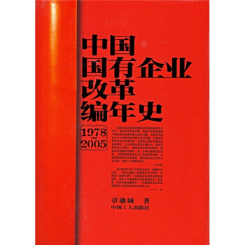 中国国有企业改革编年史（1978-2005）