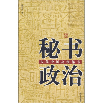 秘书政治：古代中国高级秘书