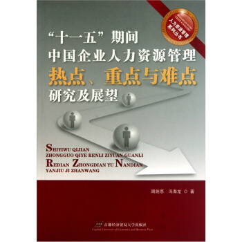 “十一五”期间中国企业人力资源管理热点、重点与难点研究及展望