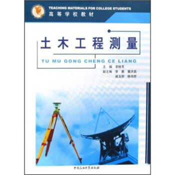 高等学校教材：土木工程测量