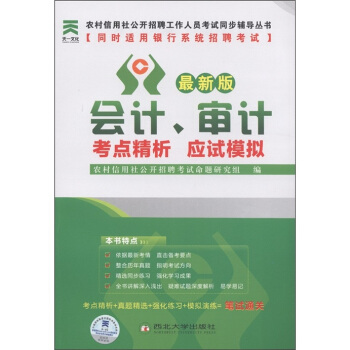 农村信用社公开招聘工作人员考试同步辅导丛书：会计、审计考点精析应试模拟（最新版）