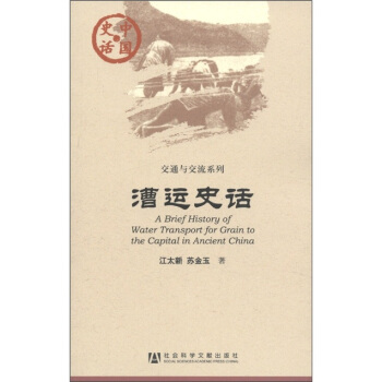 中国史话·交通与交流系列：漕运史话