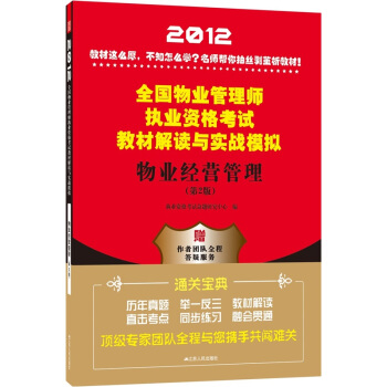2012全国物业管理师执业资格考试教材解读与实战模拟：物业经营管理（第2版）