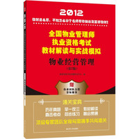 2012全国物业管理师执业资格考试教材解读与实战模拟：物业经营管理（第2版）