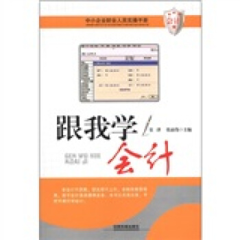 中小企业财会人员实操手册：跟我学会计