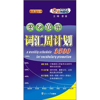 高考英语词汇周计划（江苏专用）