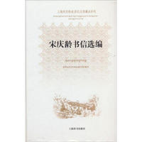 上海宋庆龄故居纪念馆藏品系列：宋庆龄书信选编