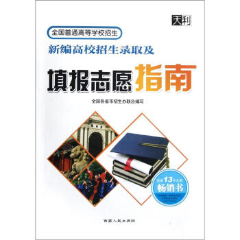 2011全国普通高等学校招生：新编高校招生录取及填报志愿指南（连续13年全国畅销书）