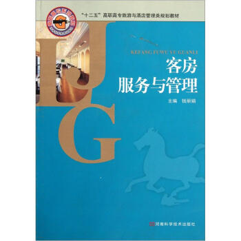 “十二五”高职高专旅游与酒店管理类规划教材：客房服务与管理