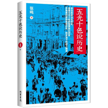 五光十色说历史