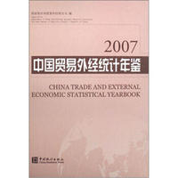 中国贸易外经统计年鉴2007