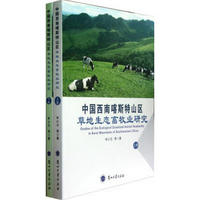 中国西南喀斯特山区草地生态畜牧业研究