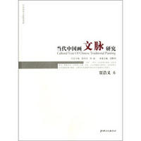 中国画苑学术研究书系：当代中国画文脉研究（贾浩义卷）