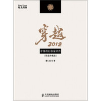 穿越2012：中国科幻名家评传（限量珍藏版）