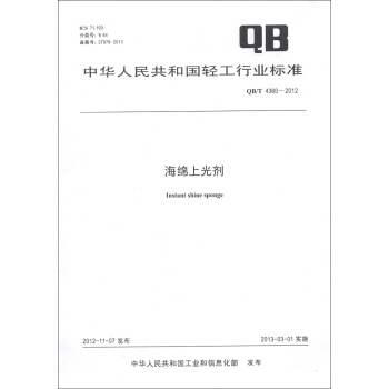 中华人民共和国轻工行业标准（QB/T 4360-2012）：海绵上光剂