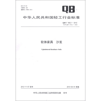 中华人民共和国轻工行业标准（QB/T 1952.1-2012·代替QB/T 1952.1-2003）·软体家具：沙发
