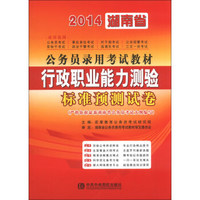 宏章出版·2014湖南省公务员录用考试教材：行政职业能力测验标准预测试卷
