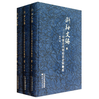 断袖文编：中国古代同性恋史料集（套装共3册）