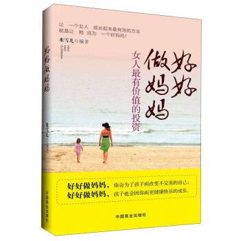 好好做妈妈：女人最有价值的投资
