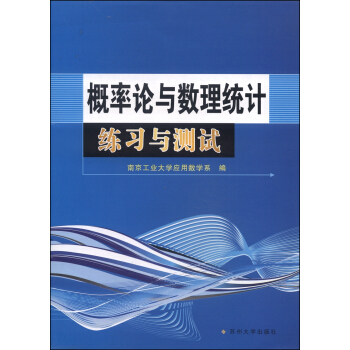 概率论与数理统计练习与测试