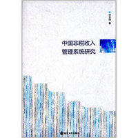 中国非税收入管理系统研究