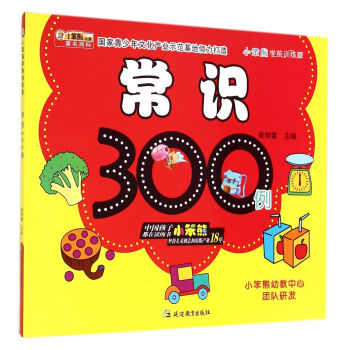 常识300例/小笨熊学前训练营