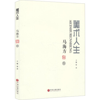 美术人生·马海方卷