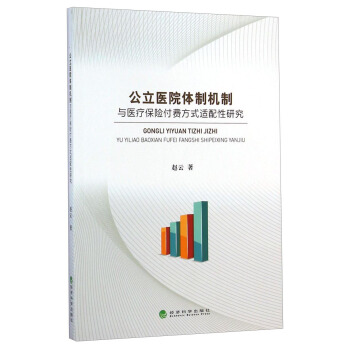 公立医院体制机制与医疗保险付费方式适配性研究