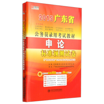 宏章出版·2015广东省公务员录用考试教材：申论预测试卷 行政职业能力测验预测试卷（套装2册）