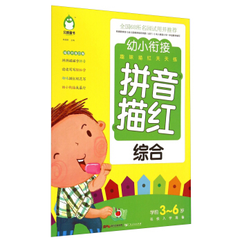 幼小衔接趣味描红天天练：拼音描红（综合 学前3-6岁名校入学准备）