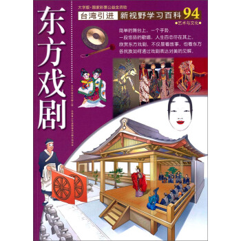 台湾引进·新视野学习百科94：东方戏剧