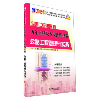 2015年全国二级建造师·历年真题及专家押题试卷：公路工程管理与实务