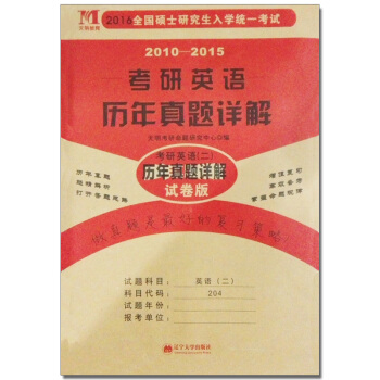 2016全国硕士研究生入学统一考试历年真题详解·考研英语（二）