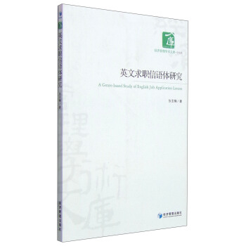 经济管理学术文库·其他类：英文求职信语体研究