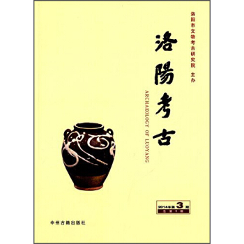 洛阳考古（2014年第3期·总第6期）