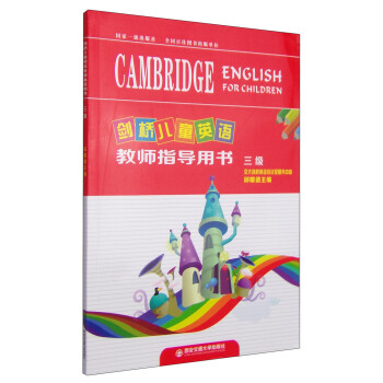 剑桥儿童英语：教师指导用书（三级）
