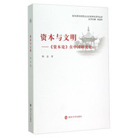 东华湖马克思主义文本研究系列丛书·资本与文明：《资本论》在中国研究史