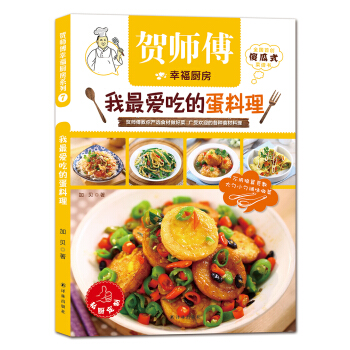 贺师傅幸福厨房：我最爱吃的蛋料理