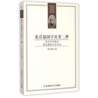 梁启超国学论著二种：清代学术概论 要籍解题及其读法