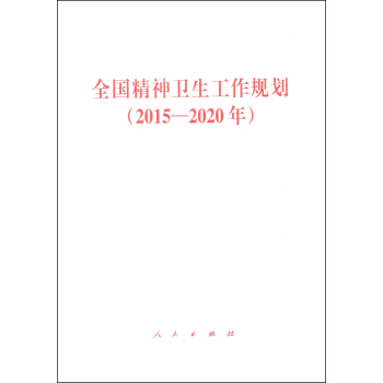 全国精神卫生工作规划（2015—2020年）