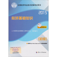 2015年全国经济专业技术资格考试用书：经济基础知识（初级 附光盘）