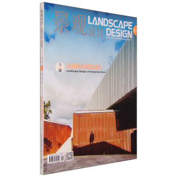 景观设计 企业园区景观设计（2015.3期 总第69期）