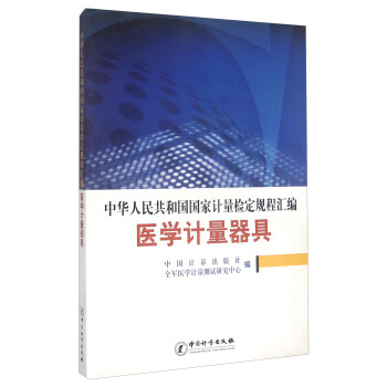 中华人民共和国国家计量检定规程汇编：医学计量器具