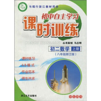 初中自主学习课时训练：初2数学（上册）（8年级）（学生用书）（浙江版）