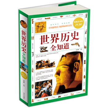 世界历史全知道（超值白金版）