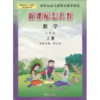 新课程标准人教版教学指导用书·新课标怎么教：数学（6年级）（上册）