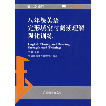 蓝皮英语系列：8年级英语完形填空与阅读理解强化训练（第2次修订）