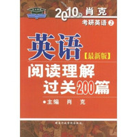 2010年考研英语系列丛书：2010年肖克考研英语2：英语阅读理解过关200篇（最新版）
