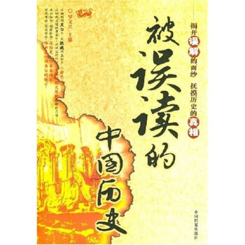 被误读的中国历史