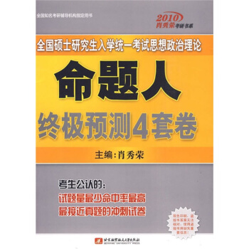 2010肖秀荣考研书系：2010全国硕士研究生入学统一考试思想政治理论命题人终极预测4套卷